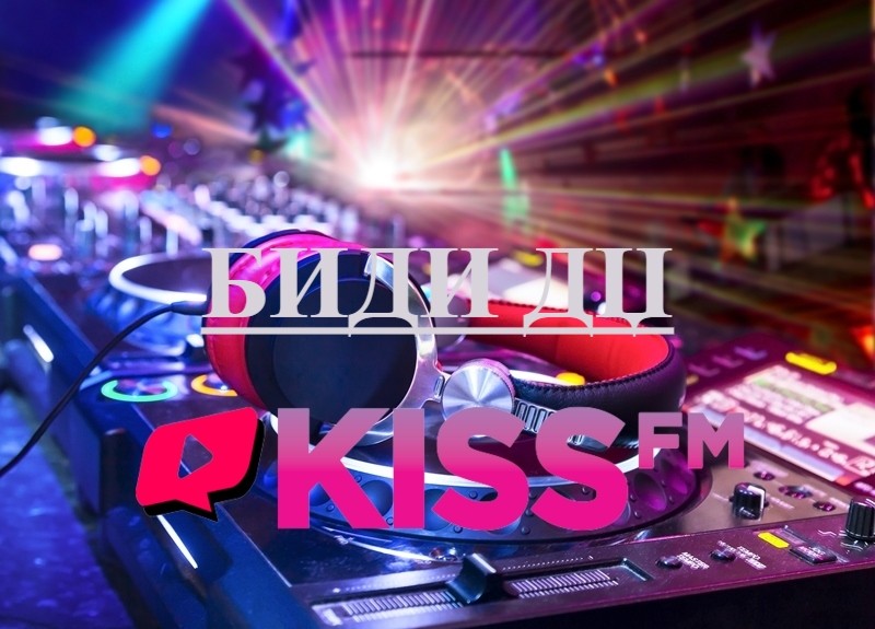 Радио KISS FM - OnLine 24/7 - Биди ДЏ